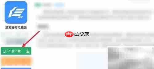 潇湘高考电脑版使用指南