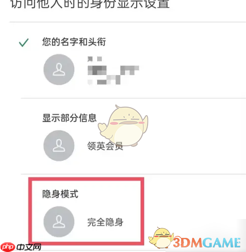 《领英》隐身访问设置方法