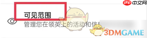 《领英》隐身访问设置方法