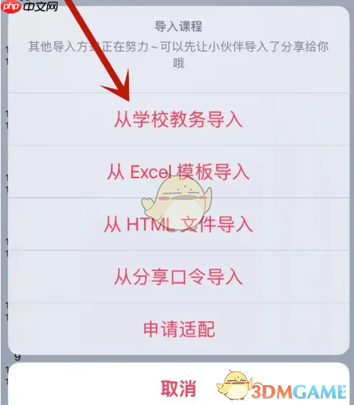 《wakeup课程表》导入课表教程
