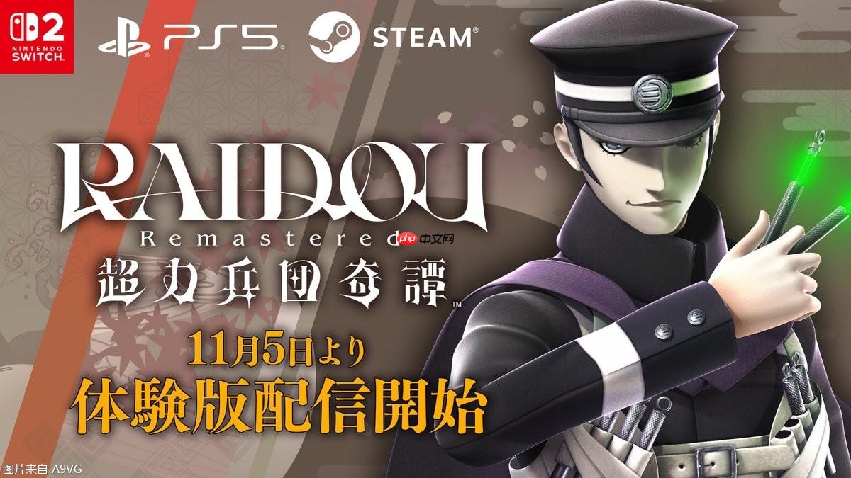 《RAIDOU Remastered：超力兵团奇谭》将推出体验版