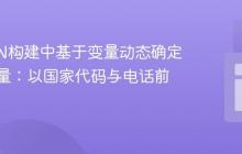 在JSON构建中基于变量动态确定其他变量：以国家代码与电话前缀为例