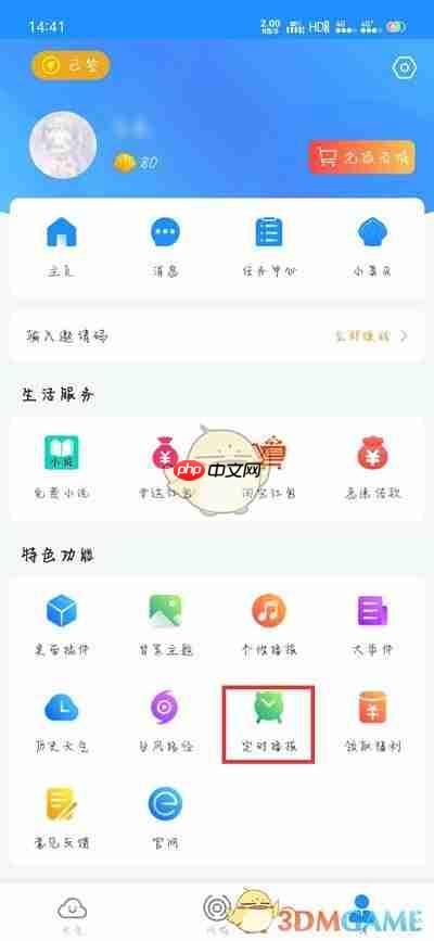 《最美天气》定时播报设置方法