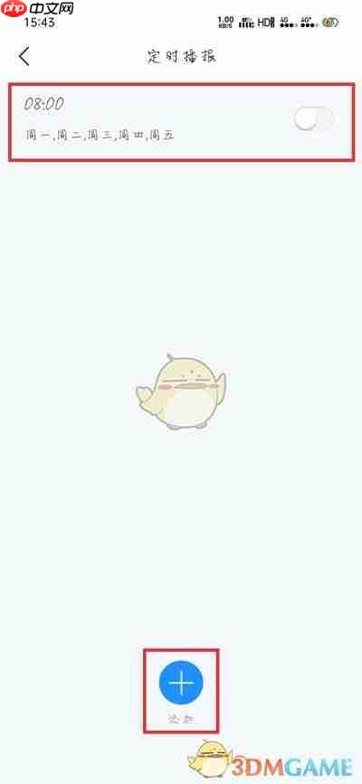 《最美天气》定时播报设置方法