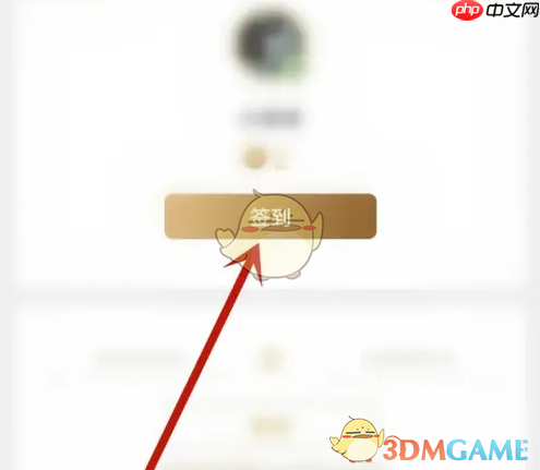 《心悦俱乐部》签到方法介绍