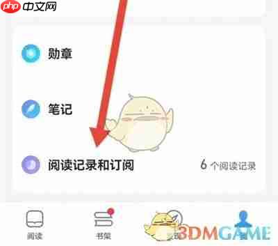 《微信读书》清空浏览历史方法