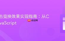 图片点击变换效果实现指南：从CSS到JavaScript