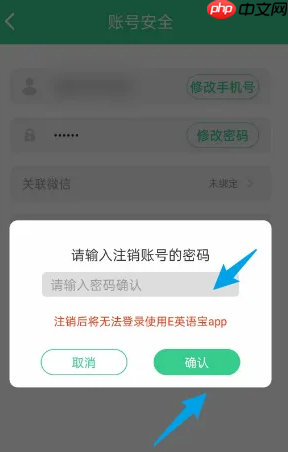 《e英语宝》注销账号方法