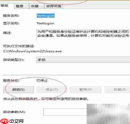 Windows 8关闭Net Logon服务