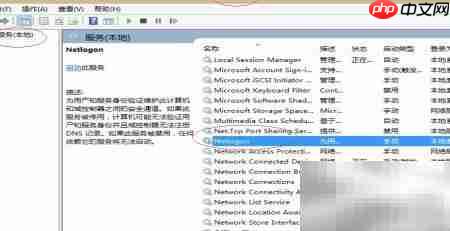 Windows 8关闭Net Logon服务