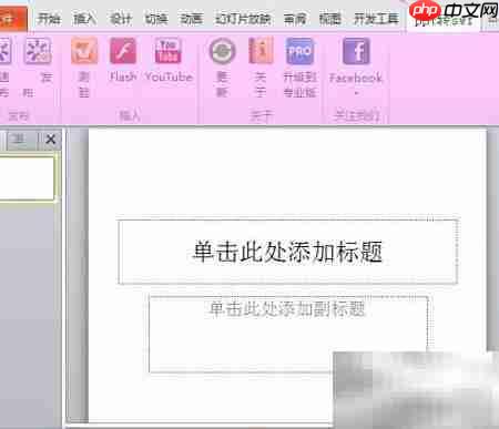 PPT转SWF的简便方法