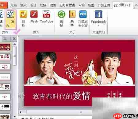 PPT转SWF的简便方法