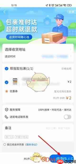 《菜鸟》预约送货方法
