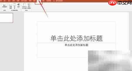 PowerPoint截图技巧