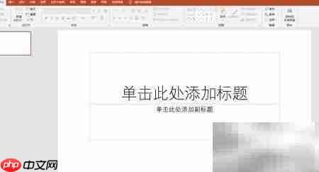 PowerPoint截图技巧