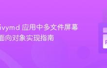 Kivy/Kivymd 应用中多文件屏幕管理的面向对象实现指南