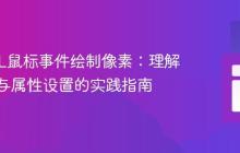 WebGL鼠标事件绘制像素：理解缓冲区与属性设置的实践指南