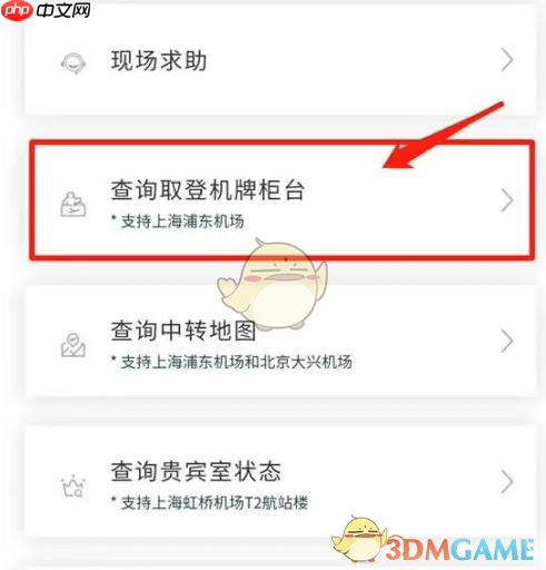 《东方航空》查询值机柜台方法