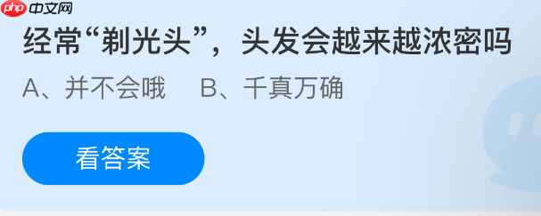 经常剃光头，头发会越来越浓密吗