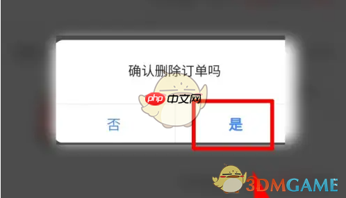 《买单吧》删除订单方法