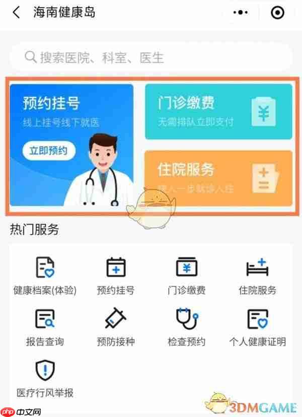 《海易办》在线预约挂号方法