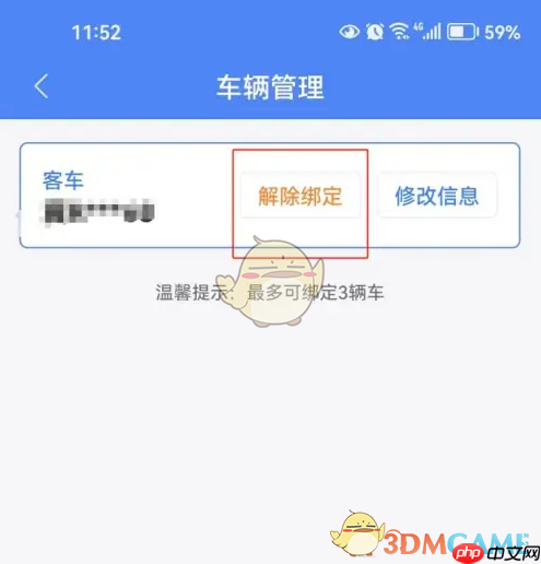 《北京交警》解绑车辆方法