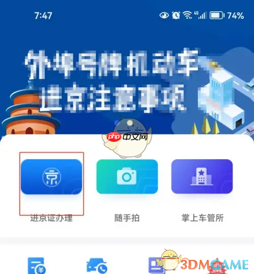 《北京交警》解绑车辆方法