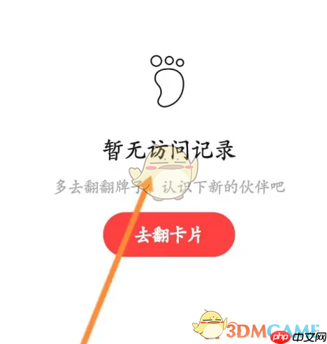《翻咔》查看访问足迹方法