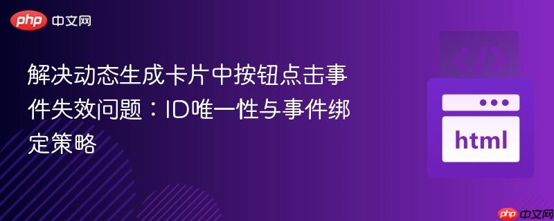 解决动态生成卡片中按钮点击事件失效问题:ID唯一性与事件绑定策略