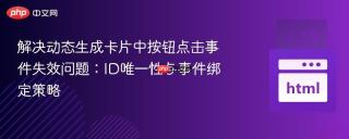 解决动态生成卡片中按钮点击事件失效问题：ID唯一性与事件绑定策略