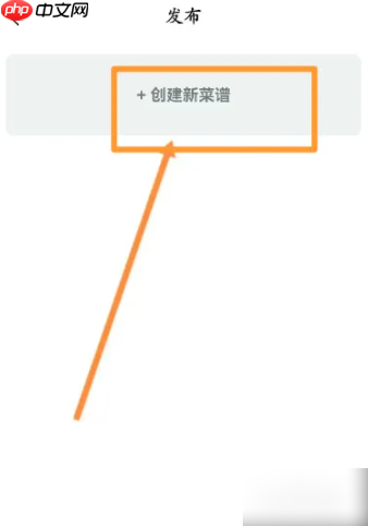 《美食杰》创建新菜谱方法