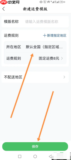 《微购相册》设置运费模板方法
