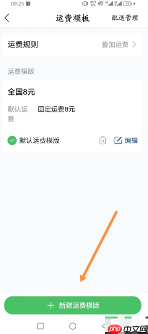 《微购相册》设置运费模板方法