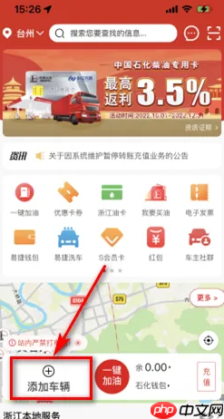 《易捷加油》添加车牌方法