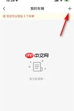 《易捷加油》添加车牌方法