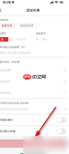 《易捷加油》添加车牌方法