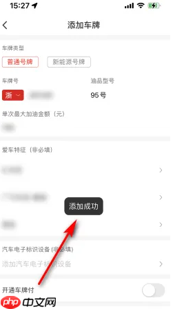 《易捷加油》添加车牌方法