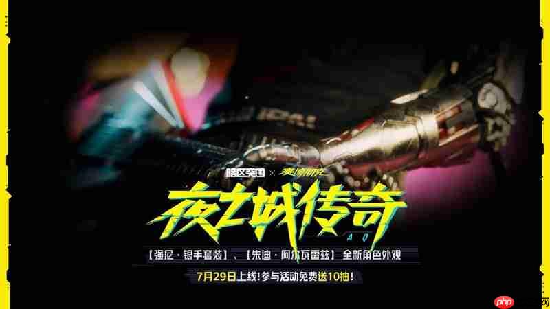 《暗区突围》赛博2077联动活动一览