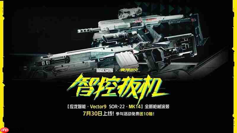 《暗区突围》赛博2077联动活动一览