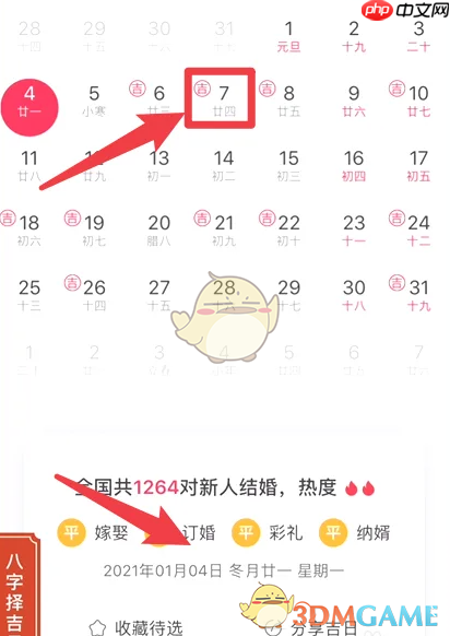 《婚礼纪》查看黄道吉日方法