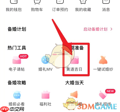 《婚礼纪》查看黄道吉日方法