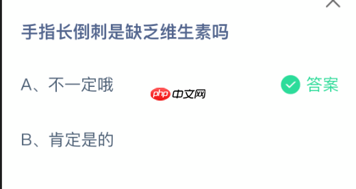 手指长倒刺是缺乏维生素吗