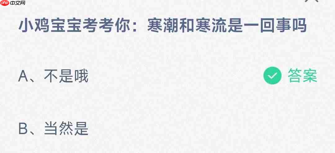 寒潮和寒流是一回事吗