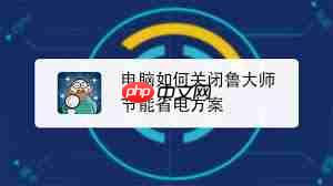 如何关闭鲁大师省电模式