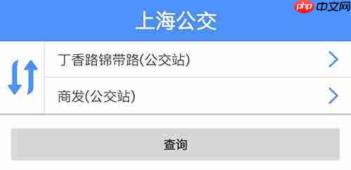 《上海公交》换乘查询方法