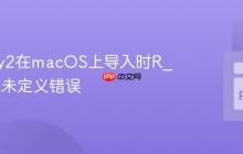 解决rpy2在macOS上导入时R_HOME未定义错误