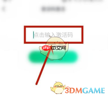 《开言英语》激活码使用方法