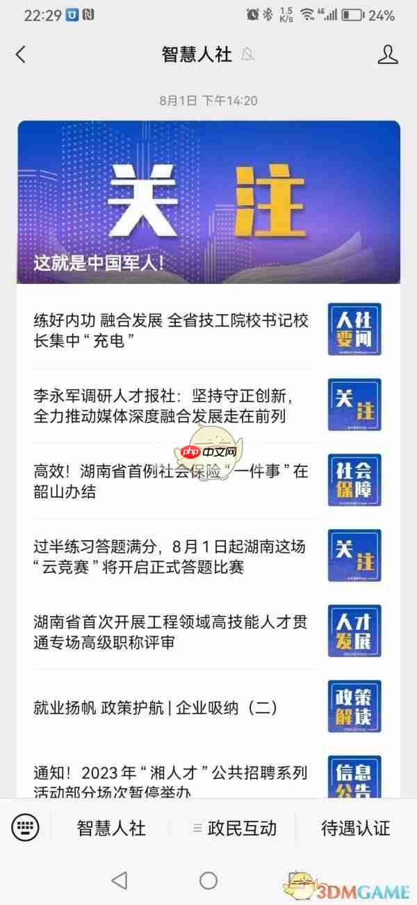 《湖南智慧人社》查询人才人事档案方法