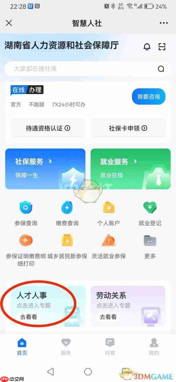 《湖南智慧人社》查询人才人事档案方法