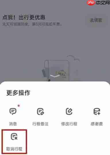 叮嗒出行app行程取消方法